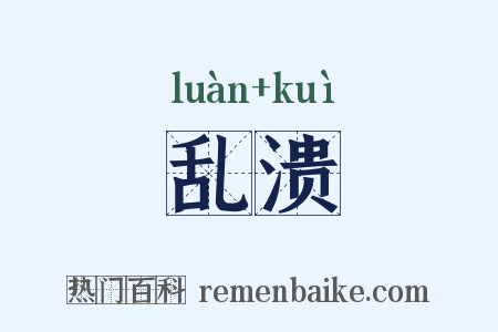 乱溃是什么意思的图片